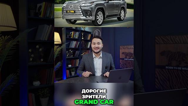 Новый LEXUS LX 700h ВИДЕО УЖЕ НА КАНАЛЕ #grandcar #automobile #kazakhstanauto #автоизсша Новый LEXUS LX 700h ВИДЕО УЖЕ НА КАНАЛЕ #grandcar #automobile #kazakhstanauto #автоизсша