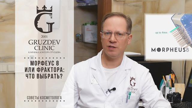 Морфеус 8 или Фрактора: что выбрать? Морфеус 8 или Фрактора: что выбрать?