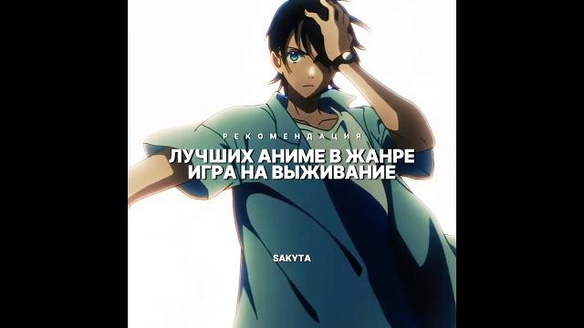 Лучшие аниме в жанре: игра на выживание #иградрузей #небесноевторжение #парадсмерти #аниме Лучшие аниме в жанре: игра на выживание #иградрузей #небесноевторжение #парадсмерти #аниме