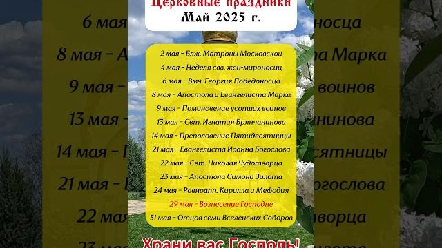 Церковные Праздники МАЙ 2025 Церковные Праздники МАЙ 2025