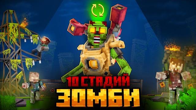 Я ПЕРЕЖИЛ 10 СТАДИЙ ЗОМБИ В МАЙНКРАФТ! Я ПЕРЕЖИЛ 10 СТАДИЙ ЗОМБИ В МАЙНКРАФТ!