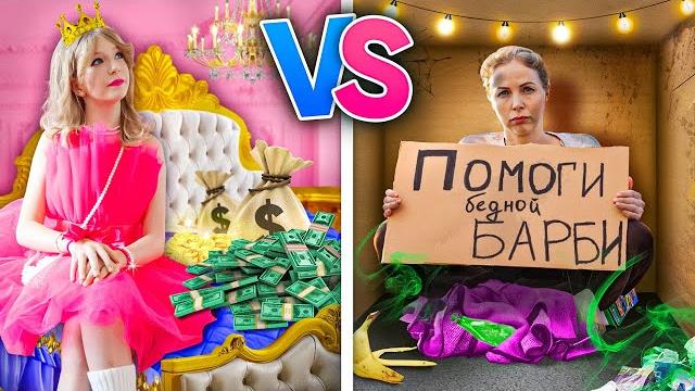 Богатая Барби vs Бедная Барби / Милана стала Барби на 24 Часа! Богатая Барби vs Бедная Барби / Милана стала Барби на 24 Часа!