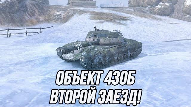 Второй заезд на Объекте 430Б! | Игра на результат! Второй заезд на Объекте 430Б! | Игра на результат!