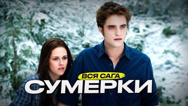 Самые интересные факты о саге СУМЕРКИ (2008–2012) Самые интересные факты о саге СУМЕРКИ (2008–2012)