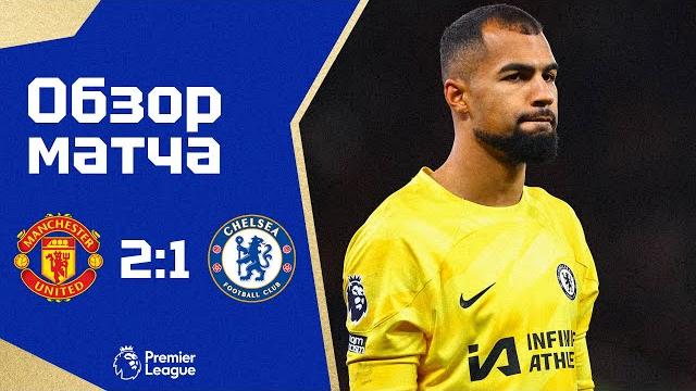 ДОСТИГЛИ ПОТОЛКА? Манчестер Юнайтед - Челси (2:1). Обзор матча. Man United 2-1 Chelsea. 06.12.23 ДОСТИГЛИ ПОТОЛКА? Манчестер Юнайтед - Челси (2:1). Обзор матча. Man United 2-1 Chelsea. 06.12.23