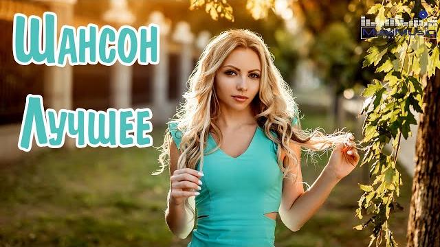 ШАНСОН ЛУЧШЕЕ ПЕСНИ 2025 Красивый Шансон 2025 Слушать Шансон для Души 2025 Хиты Шансона 2025 ШАНСОН ЛУЧШЕЕ ПЕСНИ 2025 Красивый Шансон 2025 Слушать Шансон для Души 2025 Хиты Шансона 2025