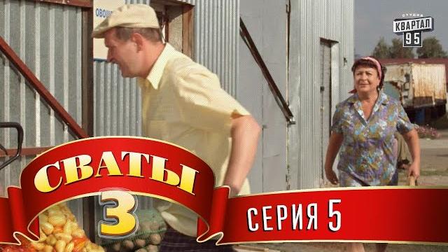 Сериал - Сваты 3 (3-й сезон, 5-я серия) комедийный сериал онлайн HD Сериал - Сваты 3 (3-й сезон, 5-я серия) комедийный сериал онлайн HD