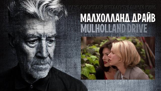 МАЛХОЛЛАНД ДРАЙВ I ДЭВИД ЛИНЧ I #КИНОЛИКБЕЗ МАЛХОЛЛАНД ДРАЙВ I ДЭВИД ЛИНЧ I #КИНОЛИКБЕЗ