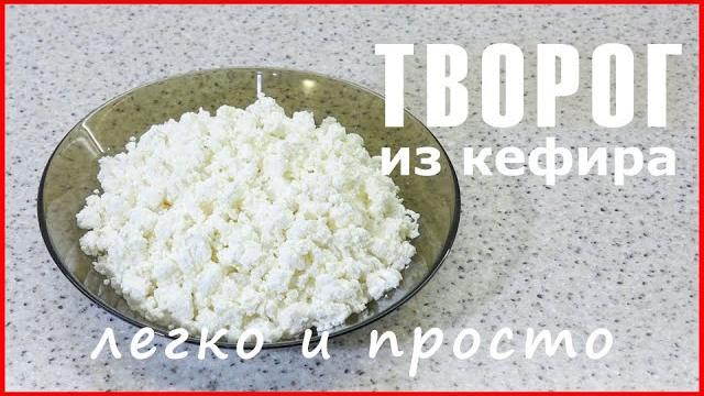 ТВОРОГ из КЕФИРА своими руками ЛЕГКО и ПРОСТО ТВОРОГ из КЕФИРА своими руками ЛЕГКО и ПРОСТО