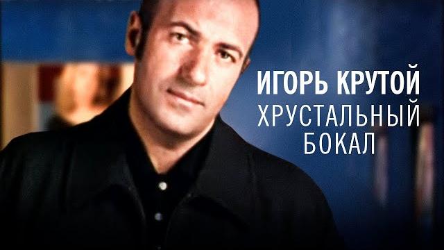 Игорь Крутой- Хрустальный бокал (официальное видео) Игорь Крутой- Хрустальный бокал (официальное видео)