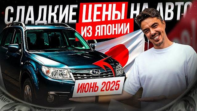 ️сладкие ЦЕНЫ на тачки из Японии️ Июнь 2025 ️сладкие ЦЕНЫ на тачки из Японии️ Июнь 2025