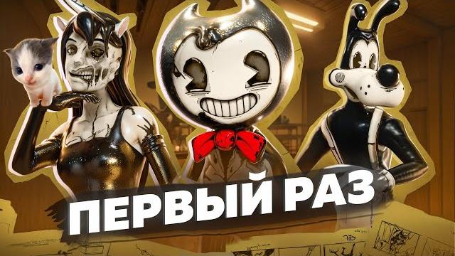 МОЙ ПЕРВЫЙ РАЗ в Bendy and the Ink Machine МОЙ ПЕРВЫЙ РАЗ в Bendy and the Ink Machine