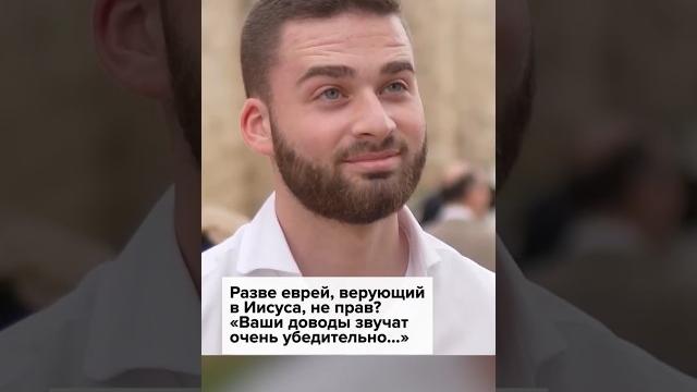 Разве еврей, верующий в Иисуса, не прав? «Ваши доводы звучат очень убедительно...» #евреи #иисус Разве еврей, верующий в Иисуса, не прав? «Ваши доводы звучат очень убедительно...» #евреи #иисус