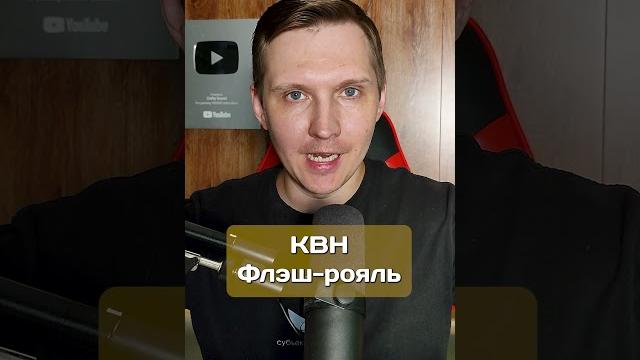 Про политические шутки в КВН #квн #шутка Про политические шутки в КВН #квн #шутка