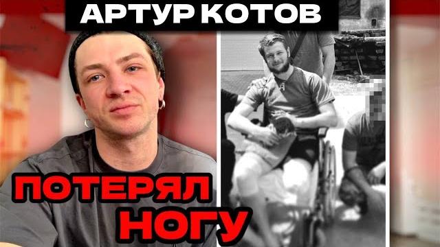 Артур Котов – без ноги. НАСТУПИЛ НОГОЙ НА.... (2025) Артур Котов – без ноги. НАСТУПИЛ НОГОЙ НА.... (2025)