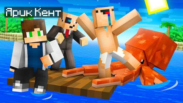 ВЫЖИВАЕМ НА ПЛОТУ В ОКЕАНЕ КАК нам ВЫЖИТЬ В МАЙНКРАФТ? MINECRAFT ТРОЛЛИНГ ЛОВУШКА ЯРИК КЕНТ ВЫЖИВАЕМ НА ПЛОТУ В ОКЕАНЕ КАК нам ВЫЖИТЬ В МАЙНКРАФТ? MINECRAFT ТРОЛЛИНГ ЛОВУШКА ЯРИК КЕНТ