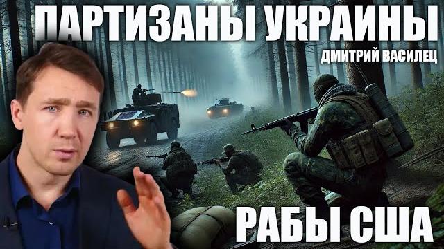 Партизаны Украины. Рабы США. Дмитрий Василец Партизаны Украины. Рабы США. Дмитрий Василец