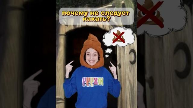 Почему не следует какать? #прикол #шутка #shorts #почему Почему не следует какать? #прикол #шутка #shorts #почему