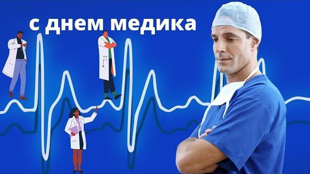 С днем медицинского работника! С днем медицинского работника!