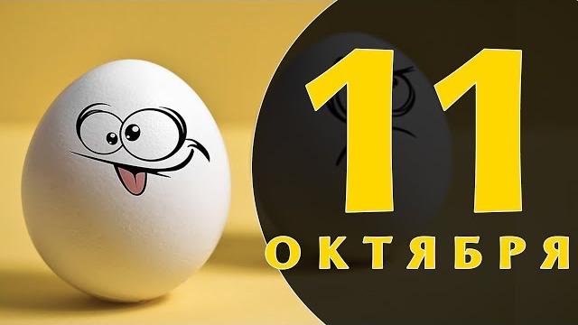 Какой сегодня праздник: на календаре 11 октября Какой сегодня праздник: на календаре 11 октября