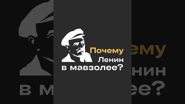Почему Ленина не похоронили? Почему Ленина не похоронили?