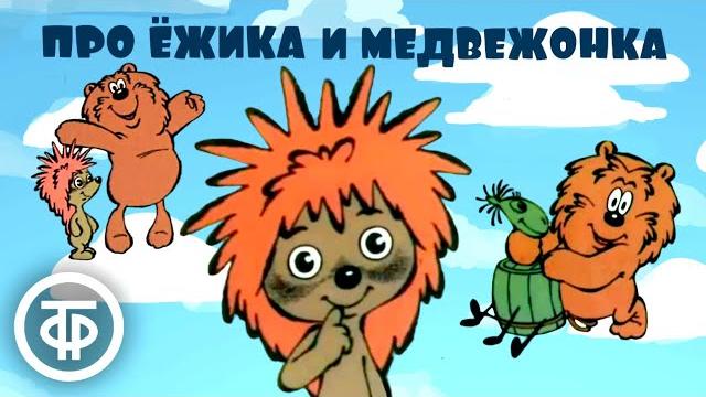 Сборник советских мультфильмов про Ежика и Медвежонка (1980-83) Сборник советских мультфильмов про Ежика и Медвежонка (1980-83)