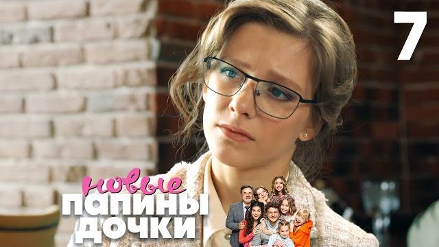 Папины дочки. Новые | Сезон 1 | Серия 7 Папины дочки. Новые | Сезон 1 | Серия 7