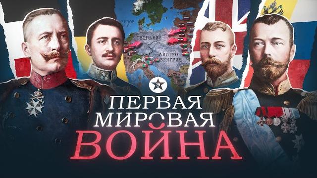 Первая мировая война. Все серии. 1914-1918 Первая мировая война. Все серии. 1914-1918