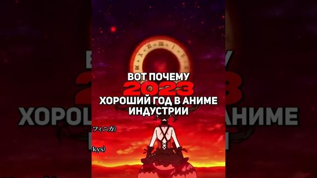 вот почему 2023 год лучший в аниме(3ч)#безработный #атакатитанов #черныйклевер #anime #edit #fup вот почему 2023 год лучший в аниме(3ч)#безработный #атакатитанов #черныйклевер #anime #edit #fup
