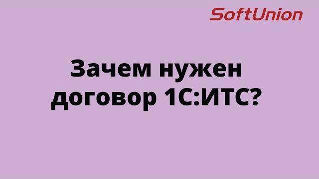 Зачем нужен договор 1С:ИТС? Зачем нужен договор 1С:ИТС?