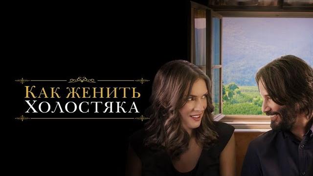 Как женить холостяка /Destination Wedding/ Фильм. Комедия. Как женить холостяка /Destination Wedding/ Фильм. Комедия.