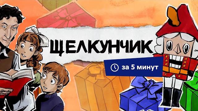 Щелкунчик и Мышиный король | Краткий пересказ Щелкунчик и Мышиный король | Краткий пересказ