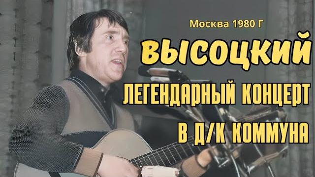 Высоцкий - Легендарный концерт в д/к Коммуна, 1980 г Высоцкий - Легендарный концерт в д/к Коммуна, 1980 г