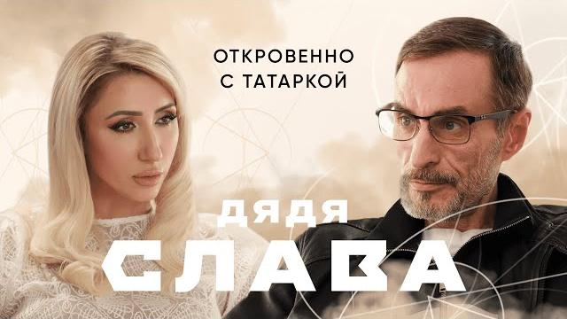 ДЯДЯ СЛАВА о криминальном прошлом, философии стримов, смерти и желании снова родиться в России ДЯДЯ СЛАВА о криминальном прошлом, философии стримов, смерти и желании снова родиться в России