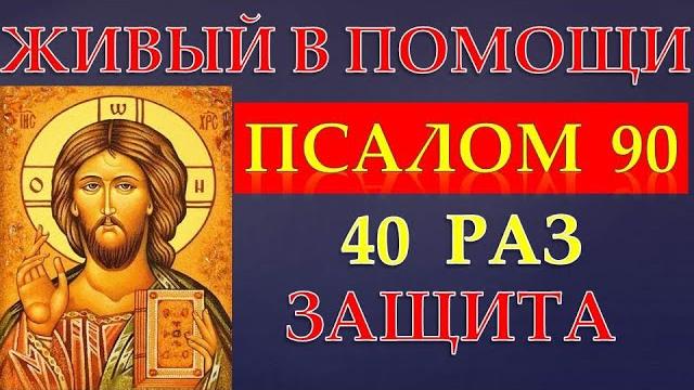 ПСАЛОМ 90! 40 РАЗ!!! СЛУШАЙ! ЖИВЫЙ В ПОМОЩИ! ЗАЩИТА! ПСАЛОМ 90! 40 РАЗ!!! СЛУШАЙ! ЖИВЫЙ В ПОМОЩИ! ЗАЩИТА!