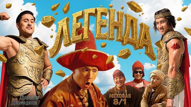 МЕХОВАЯ 8/1 FEAT. ДАНИЯР ДЖУМАДИЛОВ - ЛЕГЕНДА (MV) МЕХОВАЯ 8/1 FEAT. ДАНИЯР ДЖУМАДИЛОВ - ЛЕГЕНДА (MV)