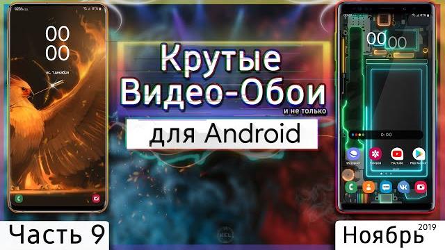 КРУТЫЕ ВИДЕО ОБОИ #9 | Живые Обои для Android КРУТЫЕ ВИДЕО ОБОИ #9 | Живые Обои для Android