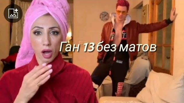 Ган 13 без матов 2-часть, автор вайнов Gan13 Ган 13 без матов 2-часть, автор вайнов Gan13