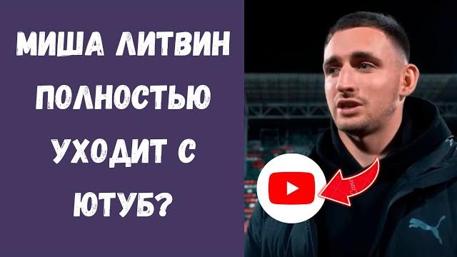 Миша Литвин заявил своим подписчикам что полностью уходит с площадки Ютуб и переходит в ВК !? Миша Литвин заявил своим подписчикам что полностью уходит с площадки Ютуб и переходит в ВК !?