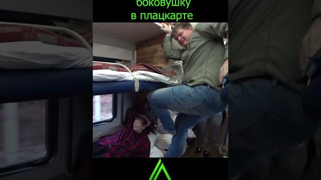 Как залазить на верхнюю боковушку в плацкарте #shorts #поезд #ржд #плацкарт #лайфхак #вагон #юртв Как залазить на верхнюю боковушку в плацкарте #shorts #поезд #ржд #плацкарт #лайфхак #вагон #юртв
