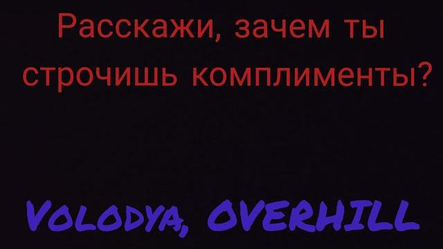 Расскажи, зачем ты строчишь комплименты? Расскажи, зачем ты строчишь комплименты?