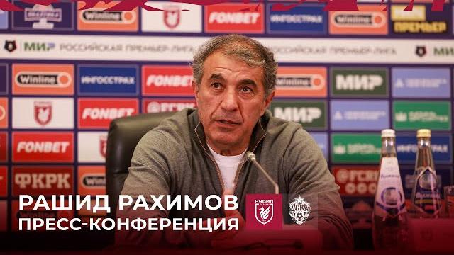 РУБИН – ЦСКА | ПРЕСС-КОНФЕРЕНЦИЯ РАШИДА РАХИМОВА РУБИН – ЦСКА | ПРЕСС-КОНФЕРЕНЦИЯ РАШИДА РАХИМОВА