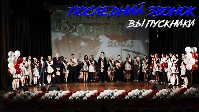 Последний звонок 2024. Выпускники Последний звонок 2024. Выпускники
