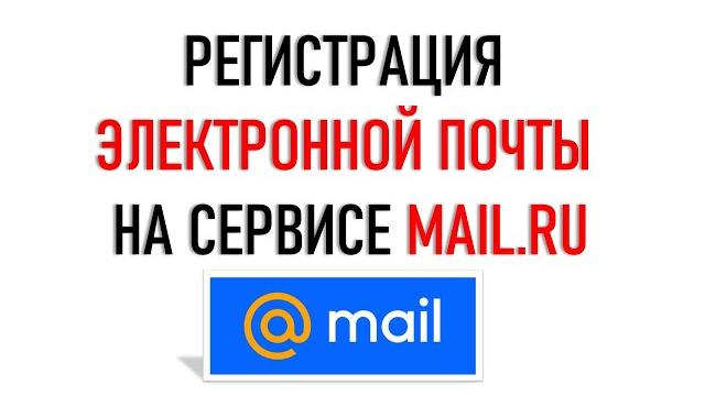 Регистрация электронной почты Mail ru. По-новому... Регистрация электронной почты Mail ru. По-новому...