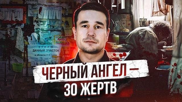 МАНЬЯК УБИЛ 17 ЧЕЛОВЕК, ВЫШЕЛ НА СВОБОДУ И СТАЛ ВИДЕОБЛОГЕРОМ | Черный ангел - Александр Васильев МАНЬЯК УБИЛ 17 ЧЕЛОВЕК, ВЫШЕЛ НА СВОБОДУ И СТАЛ ВИДЕОБЛОГЕРОМ | Черный ангел - Александр Васильев