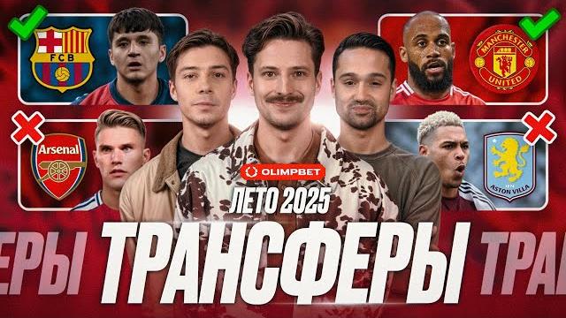 Хусанов в Барселоне? | Мбемо в МЮ | Дьокереш и Золотая бутса | Роджерс в Челси | Трансферы лета 2025 Хусанов в Барселоне? | Мбемо в МЮ | Дьокереш и Золотая бутса | Роджерс в Челси | Трансферы лета 2025