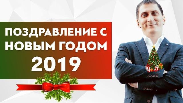 Поздравление с новым годом 2019 Поздравление с новым годом 2019
