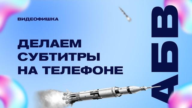 Как сделать автоматические субтитры к видео на телефоне. Как добавить субтитры в Сторис. Как сделать автоматические субтитры к видео на телефоне. Как добавить субтитры в Сторис.