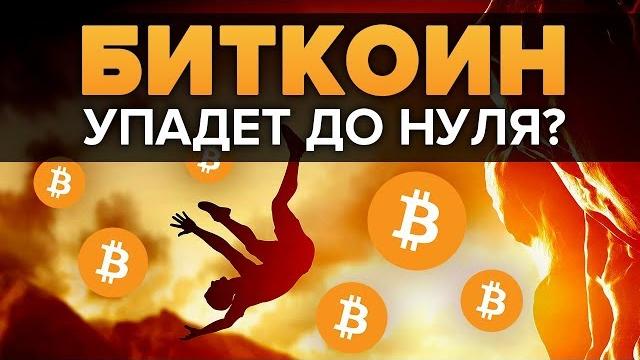 криптовалюта БИТКОИН (BTC BITCOIN) УПАДЕТ ДО НУЛЯ? ДОТКОМЫ КРИЗИС ЗОЛОТО ЦЕННОСТЬ СТОИМОСТЬ БИТКОИНА криптовалюта БИТКОИН (BTC BITCOIN) УПАДЕТ ДО НУЛЯ? ДОТКОМЫ КРИЗИС ЗОЛОТО ЦЕННОСТЬ СТОИМОСТЬ БИТКОИНА