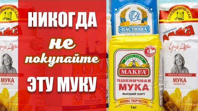 НИКОГДА НЕ ПОКУПАЙТЕ ЭТУ МУКУ! НИКОГДА НЕ ПОКУПАЙТЕ ЭТУ МУКУ!
